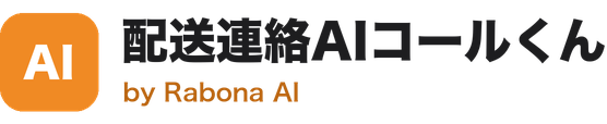 配送連絡AIコールくん(株式会社Rabona AI)のロゴ